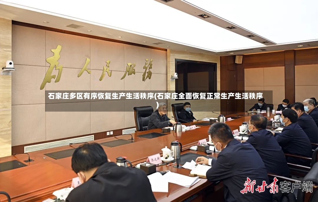 石家庄多区有序恢复生产生活秩序(石家庄全面恢复正常生产生活秩序)