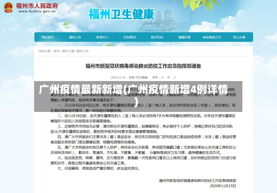 广州疫情最新新增(广州疫情新增4例详情)