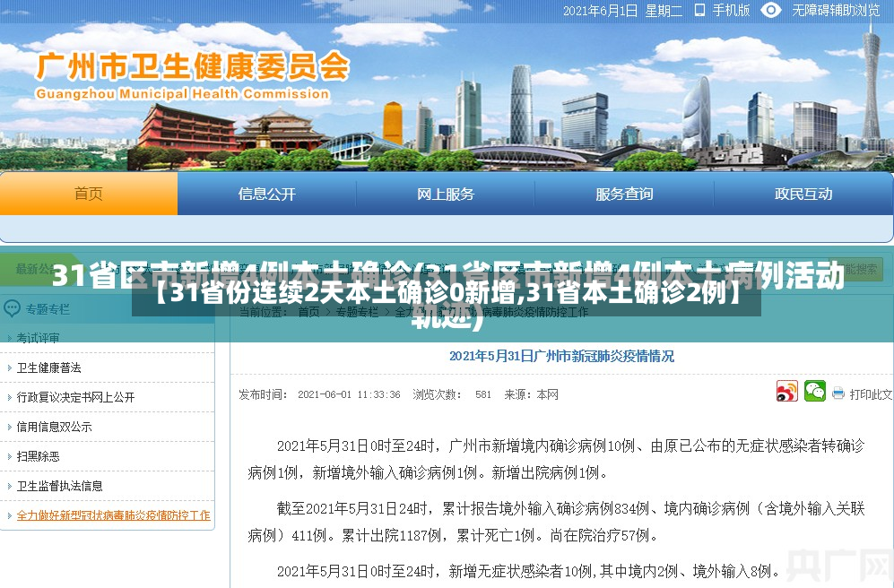 【31省份连续2天本土确诊0新增,31省本土确诊2例】