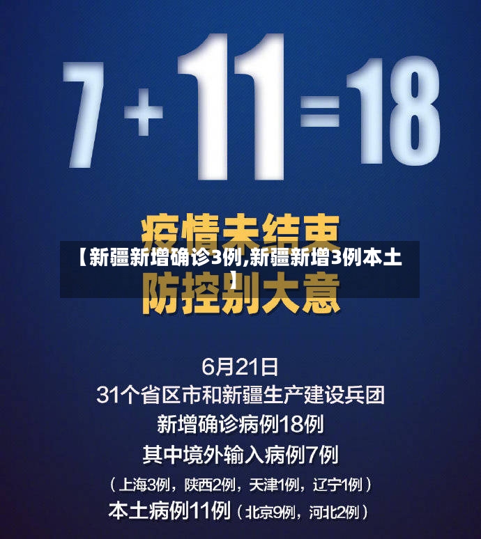 【新疆新增确诊3例,新疆新增3例本土】-第3张图片