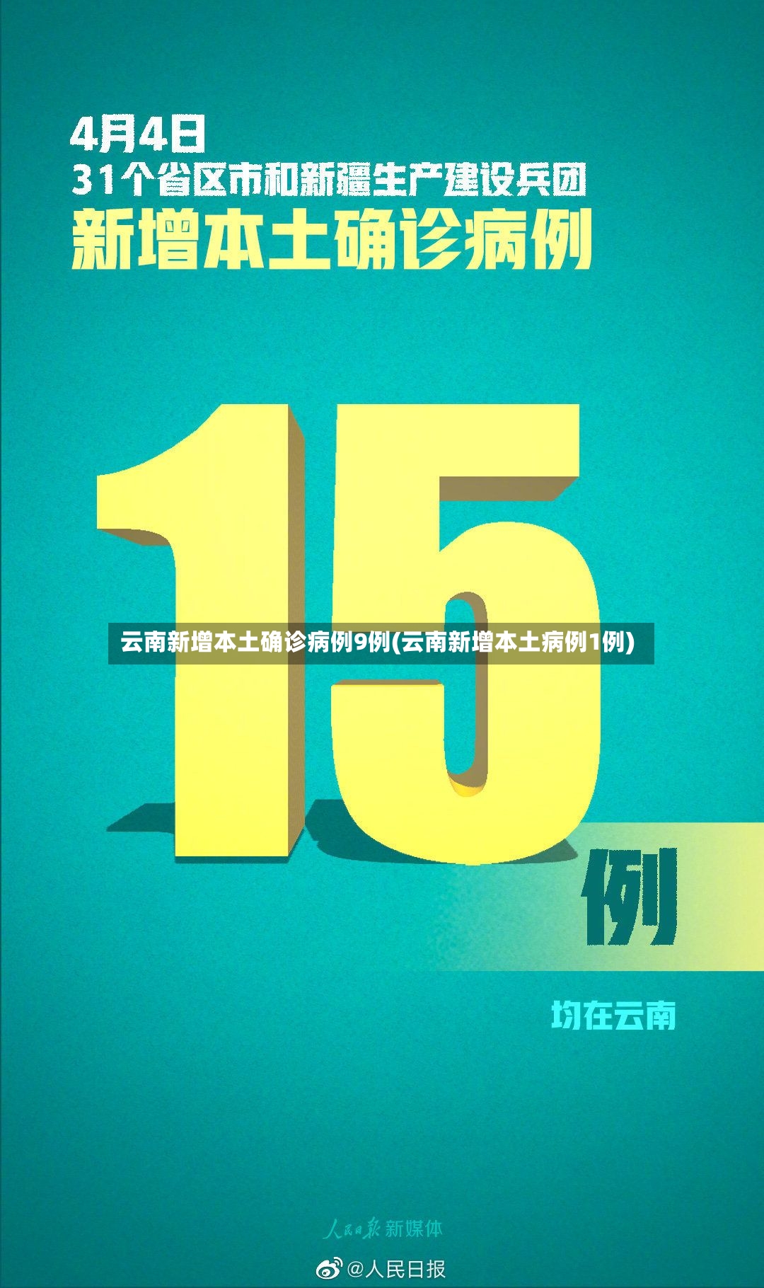 云南新增本土确诊病例9例(云南新增本土病例1例)