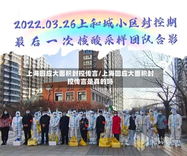 上海回应大面积封控传言/上海回应大面积封控传言是真的吗