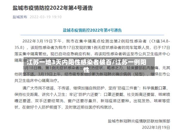 江苏一地3天内阳性感染者破百/江苏一例阳性