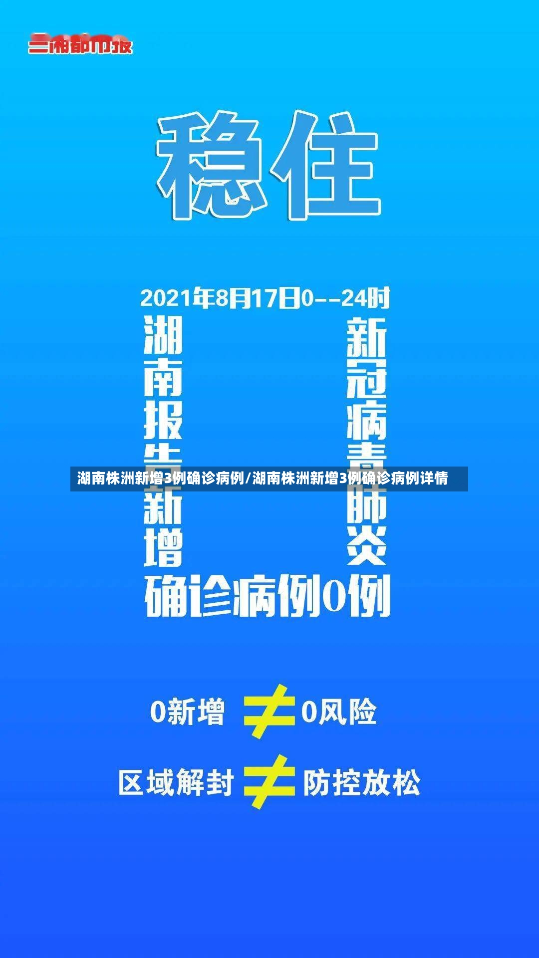 湖南株洲新增3例确诊病例/湖南株洲新增3例确诊病例详情