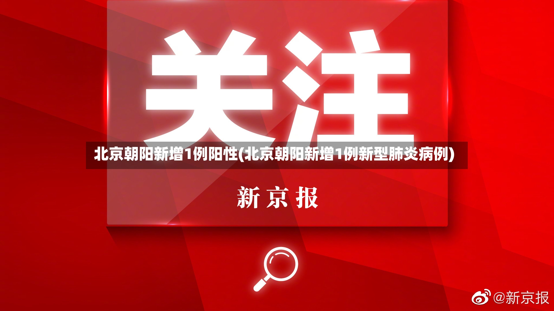 北京朝阳新增1例阳性(北京朝阳新增1例新型肺炎病例)