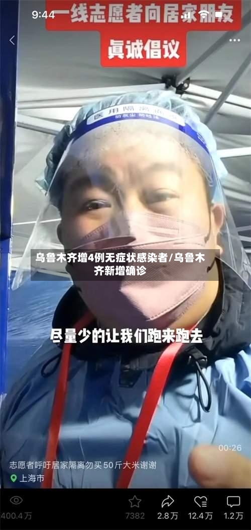 乌鲁木齐增4例无症状感染者/乌鲁木齐新增确诊