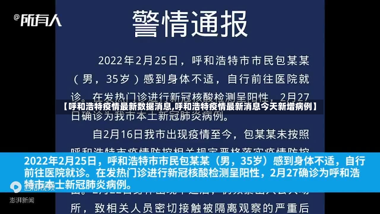 【呼和浩特疫情最新数据消息,呼和浩特疫情最新消息今天新增病例】