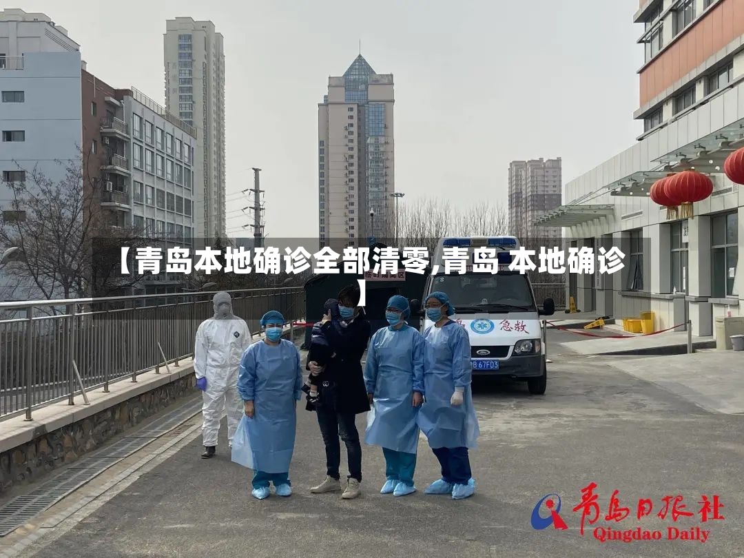 【青岛本地确诊全部清零,青岛 本地确诊】-第2张图片