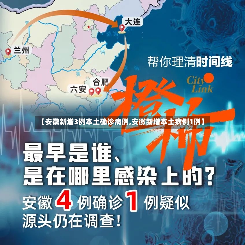 【安徽新增3例本土确诊病例,安徽新增本土病例1例】-第3张图片
