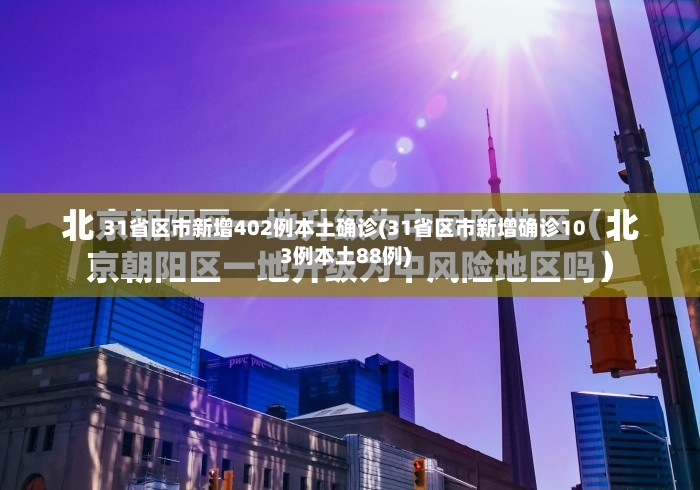 31省区市新增402例本土确诊(31省区市新增确诊103例本土88例)-第2张图片