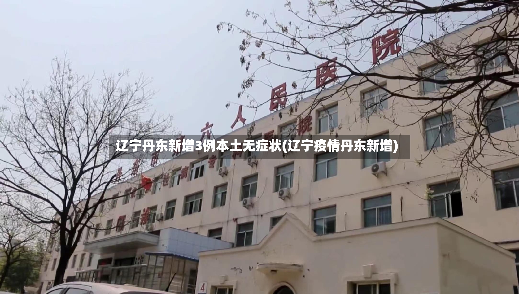 辽宁丹东新增3例本土无症状(辽宁疫情丹东新增)