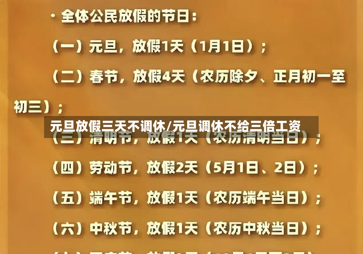 元旦放假三天不调休/元旦调休不给三倍工资-第3张图片