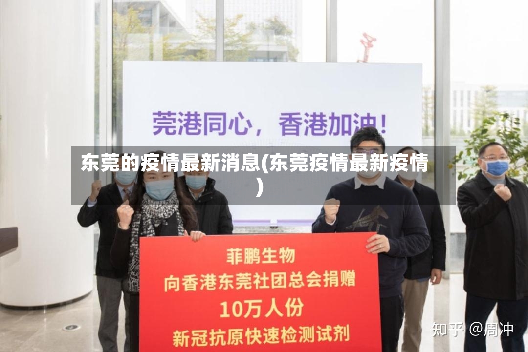 东莞的疫情最新消息(东莞疫情最新疫情)-第2张图片