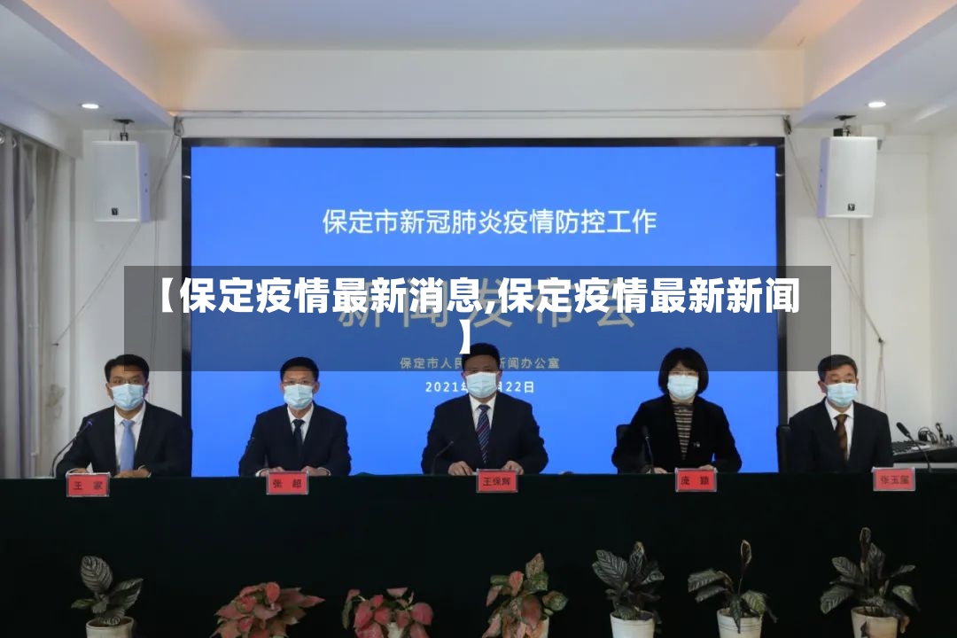 【保定疫情最新消息,保定疫情最新新闻】