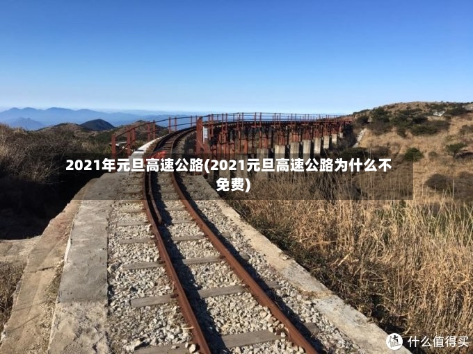 2021年元旦高速公路(2021元旦高速公路为什么不免费)