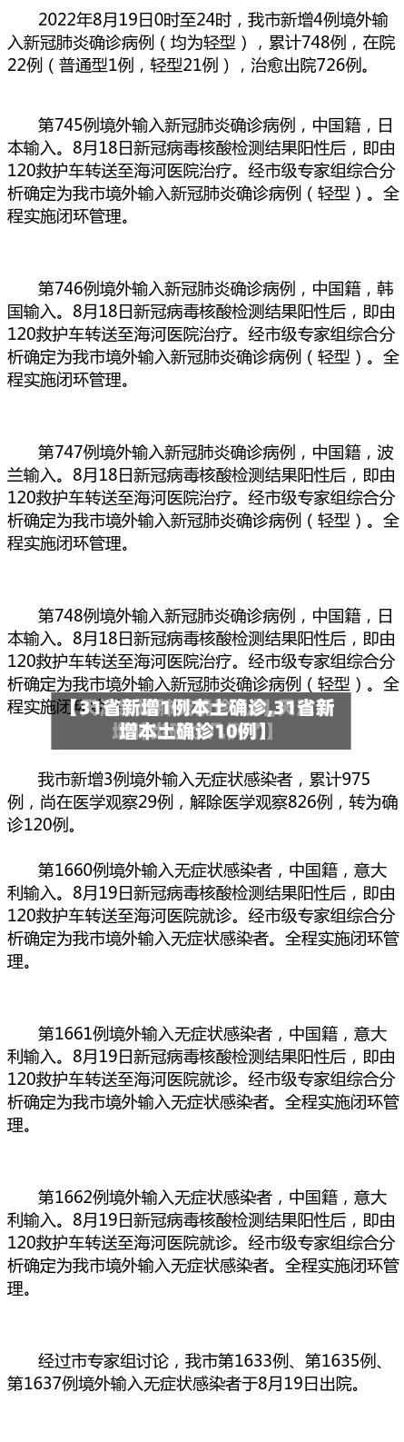 【31省新增1例本土确诊,31省新增本土确诊10例】