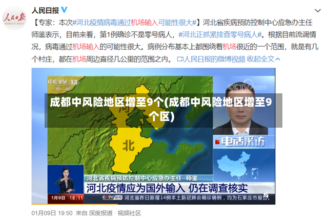 成都中风险地区增至9个(成都中风险地区增至9个区)