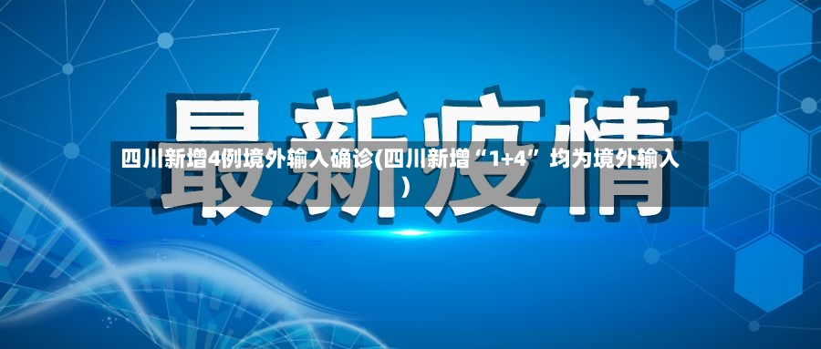四川新增4例境外输入确诊(四川新增“1+4	” 均为境外输入)-第2张图片