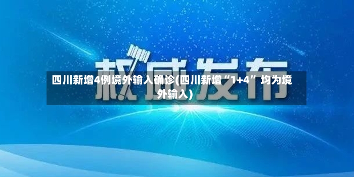 四川新增4例境外输入确诊(四川新增“1+4” 均为境外输入)-第3张图片