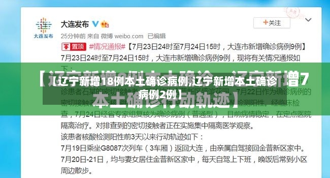 【辽宁新增18例本土确诊病例,辽宁新增本土确诊病例2例】