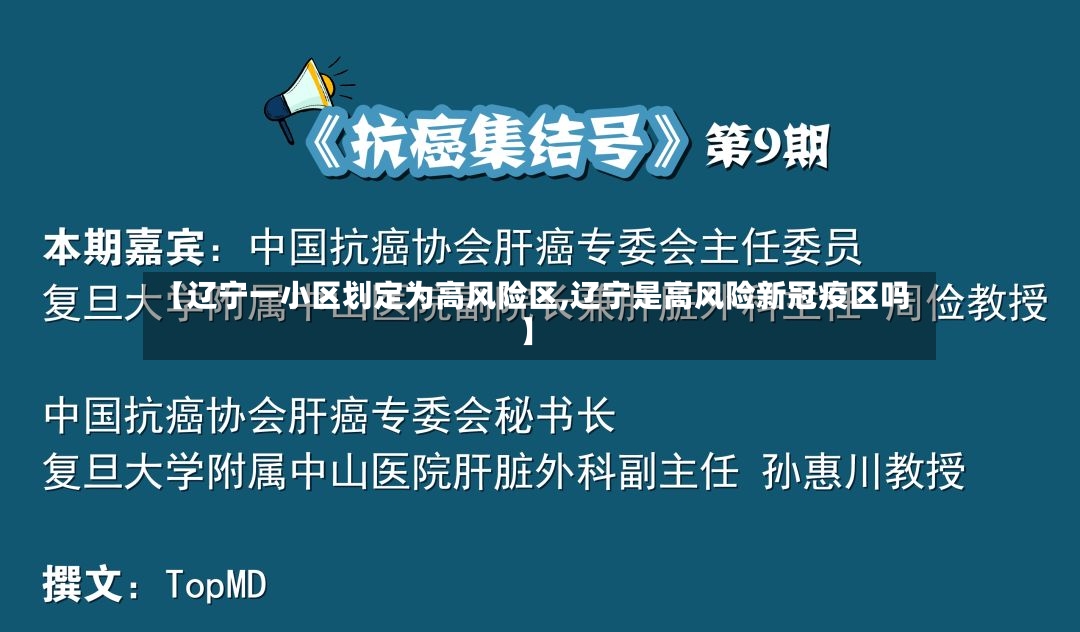 【辽宁一小区划定为高风险区,辽宁是高风险新冠疫区吗】