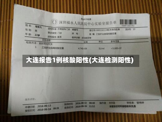 大连报告1例核酸阳性(大连检测阳性)