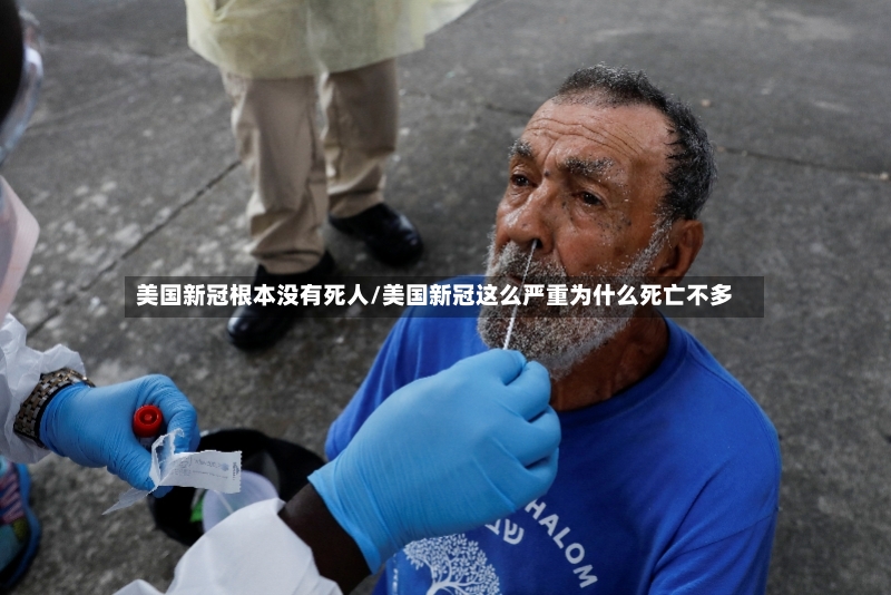 美国新冠根本没有死人/美国新冠这么严重为什么死亡不多-第2张图片