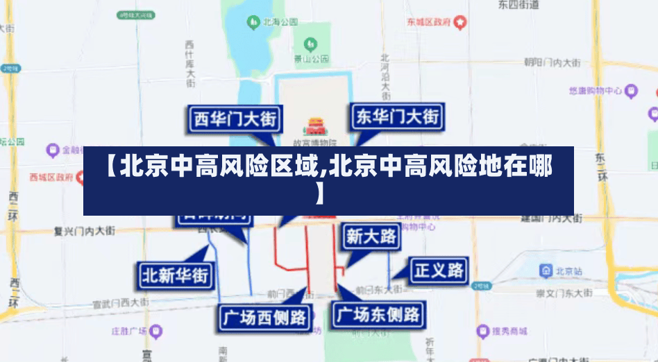 【北京中高风险区域,北京中高风险地在哪】-第2张图片