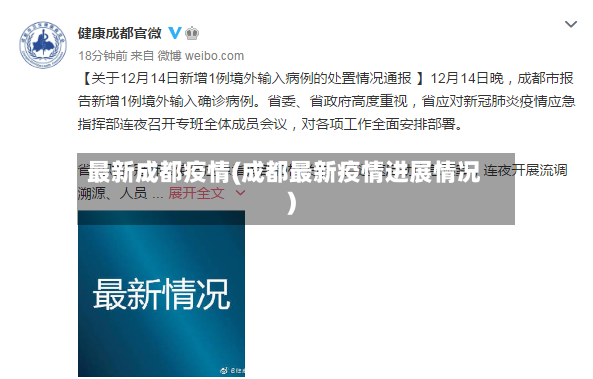 最新成都疫情(成都最新疫情进展情况)-第3张图片
