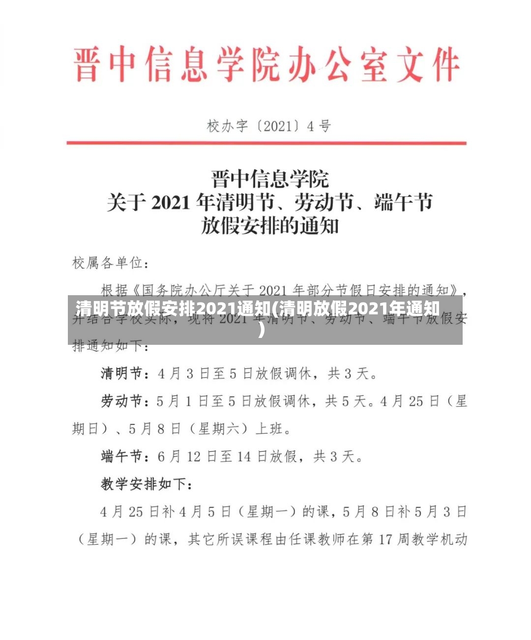 清明节放假安排2021通知(清明放假2021年通知)-第2张图片