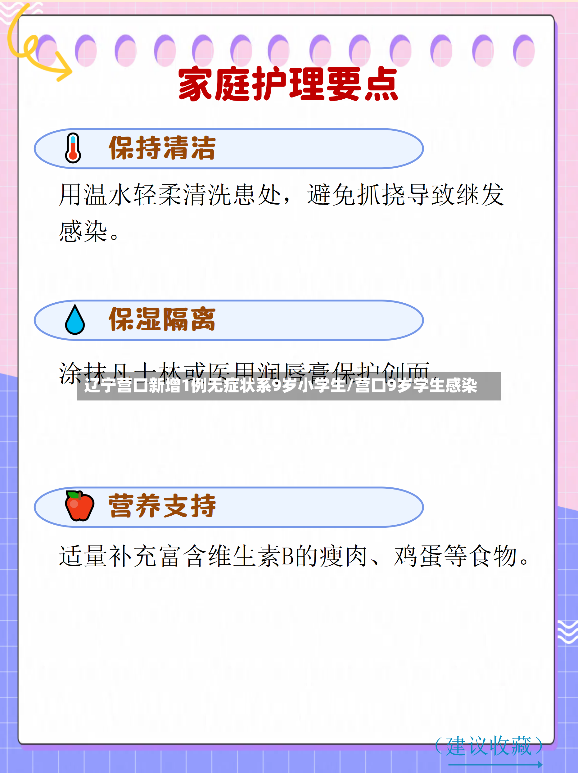 辽宁营口新增1例无症状系9岁小学生/营口9岁学生感染-第2张图片