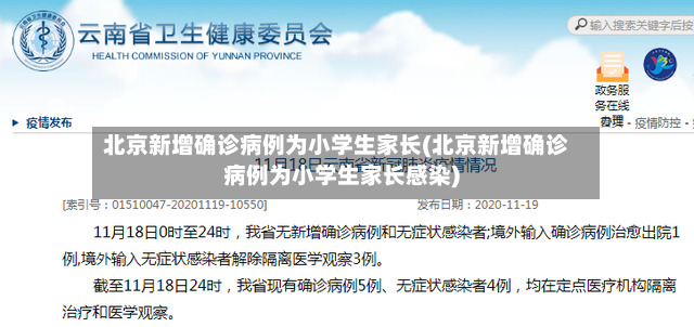 北京新增确诊病例为小学生家长(北京新增确诊病例为小学生家长感染)