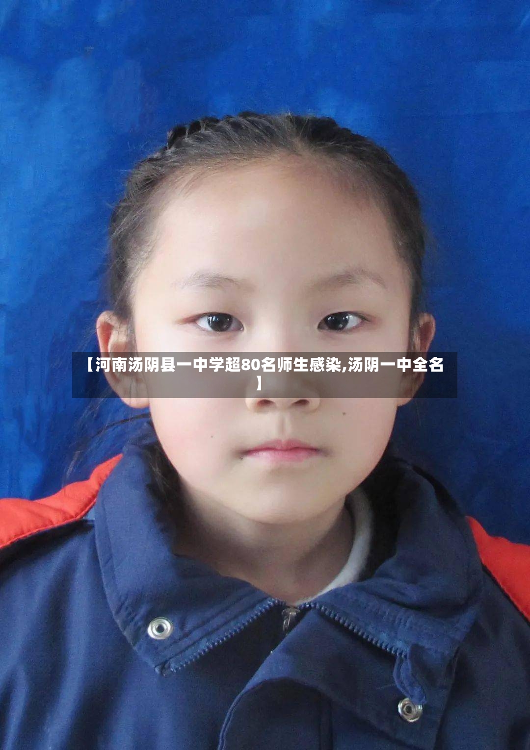 【河南汤阴县一中学超80名师生感染,汤阴一中全名】