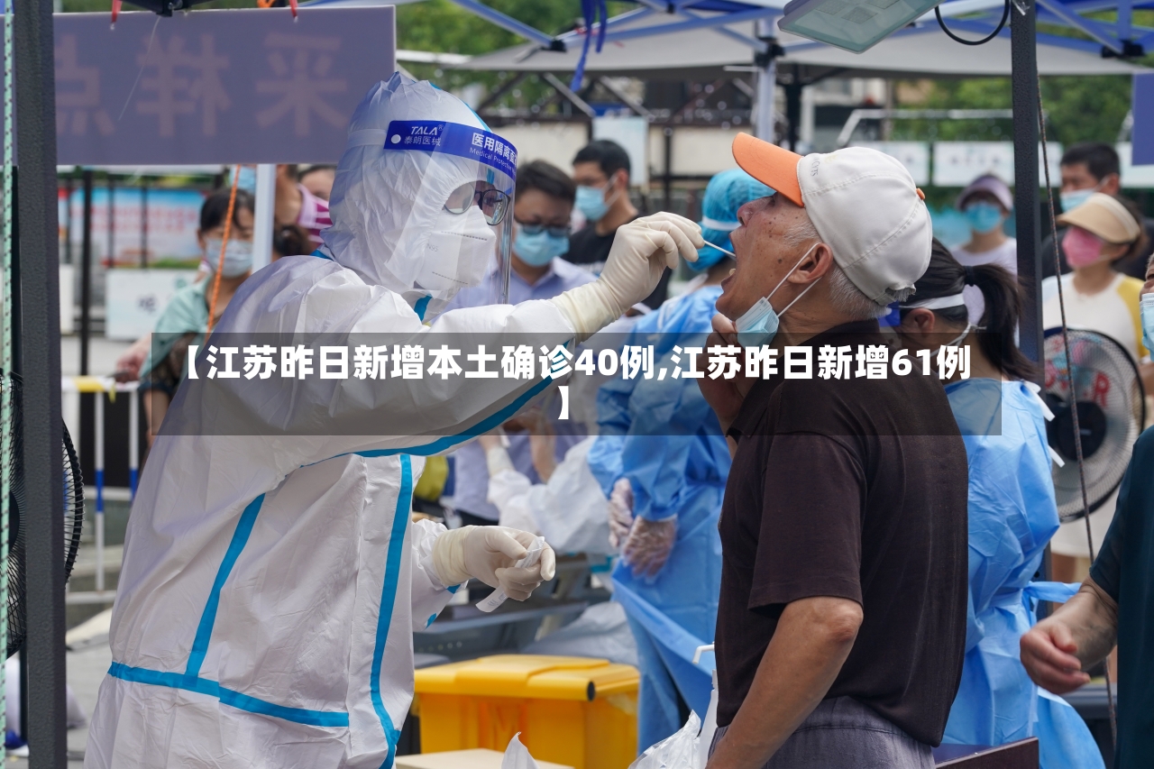 【江苏昨日新增本土确诊40例,江苏昨日新增61例】-第3张图片