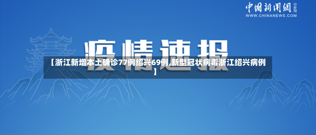 【浙江新增本土确诊77例绍兴69例,新型冠状病毒浙江绍兴病例】-第2张图片