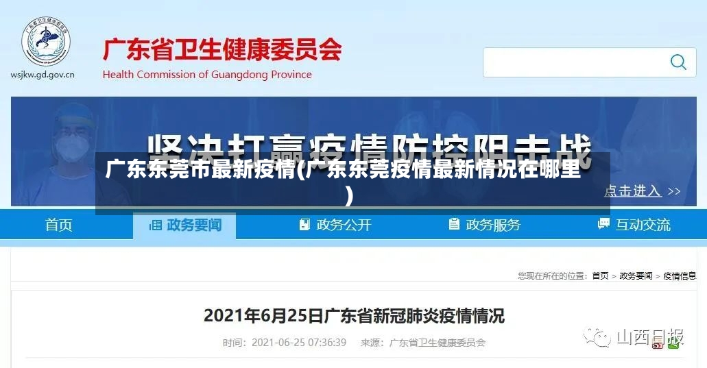 广东东莞市最新疫情(广东东莞疫情最新情况在哪里)-第3张图片