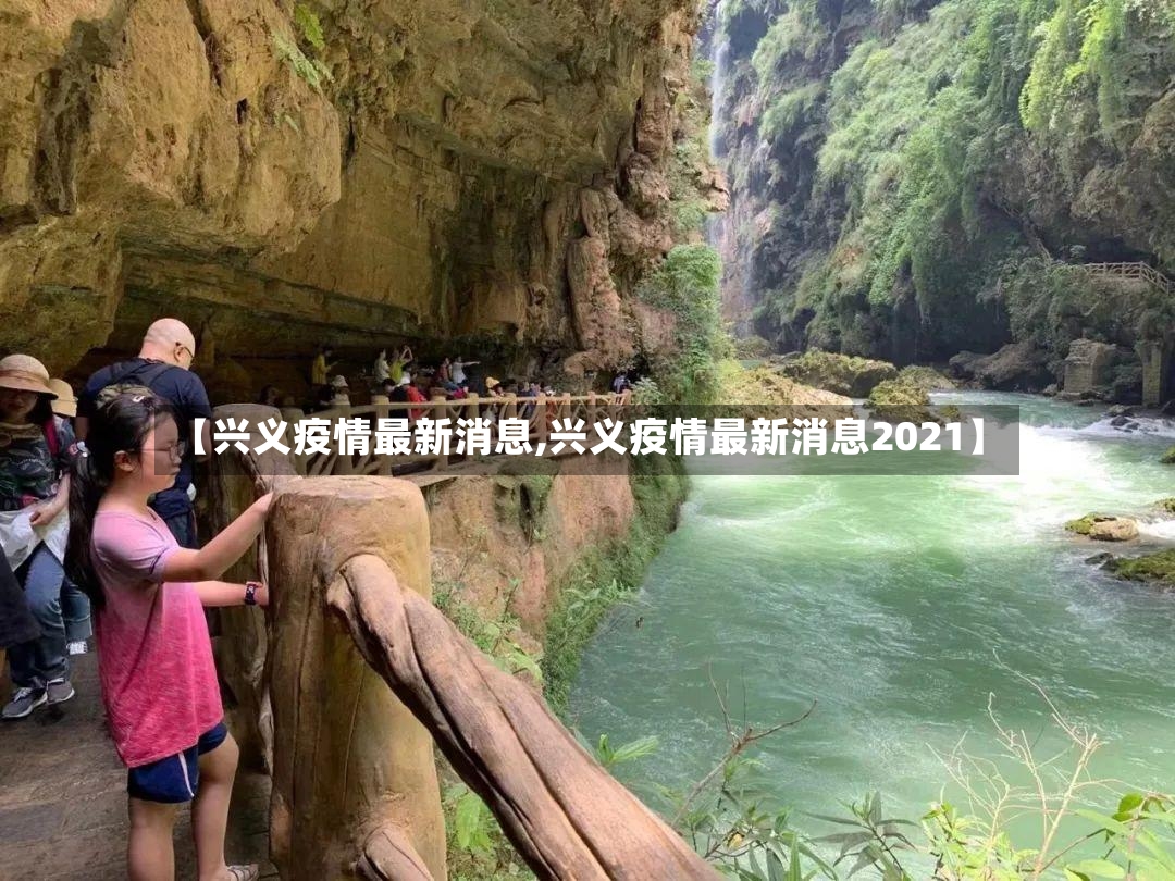 【兴义疫情最新消息,兴义疫情最新消息2021】-第2张图片