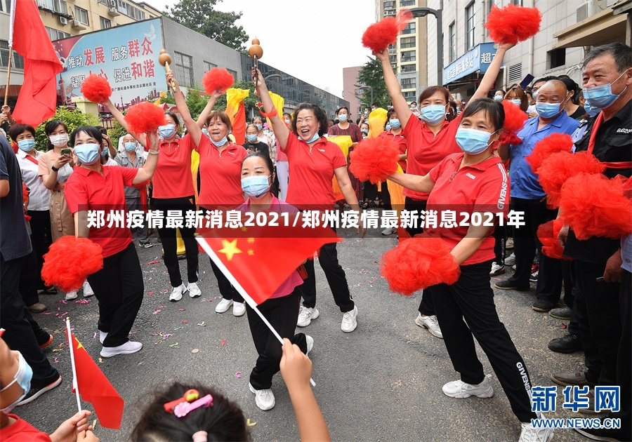 郑州疫情最新消息2021/郑州疫情最新消息2021年