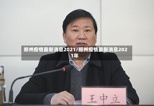 郑州疫情最新消息2021/郑州疫情最新消息2021年-第2张图片