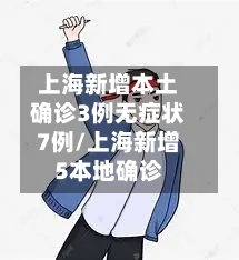 上海新增本土确诊3例无症状7例/上海新增5本地确诊-第3张图片