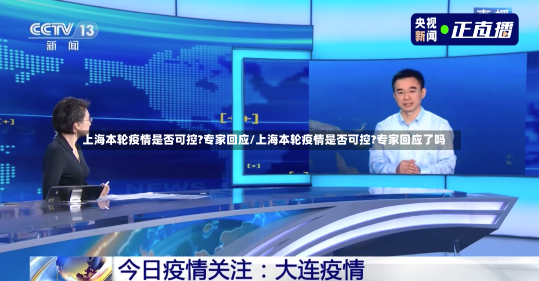上海本轮疫情是否可控?专家回应/上海本轮疫情是否可控?专家回应了吗-第3张图片