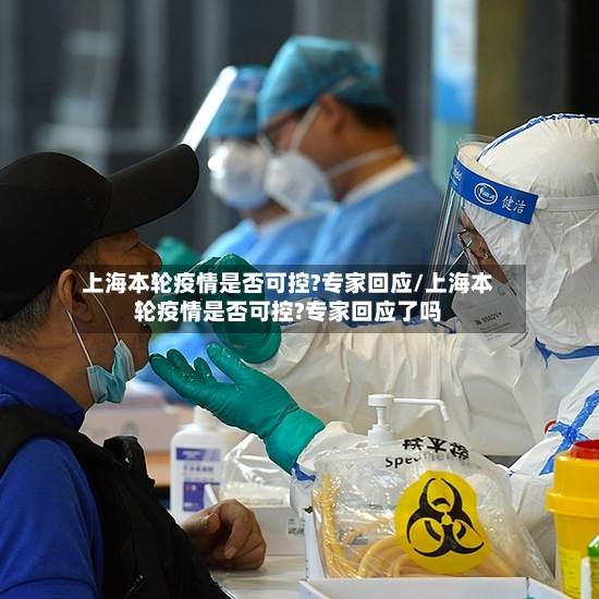 上海本轮疫情是否可控?专家回应/上海本轮疫情是否可控?专家回应了吗