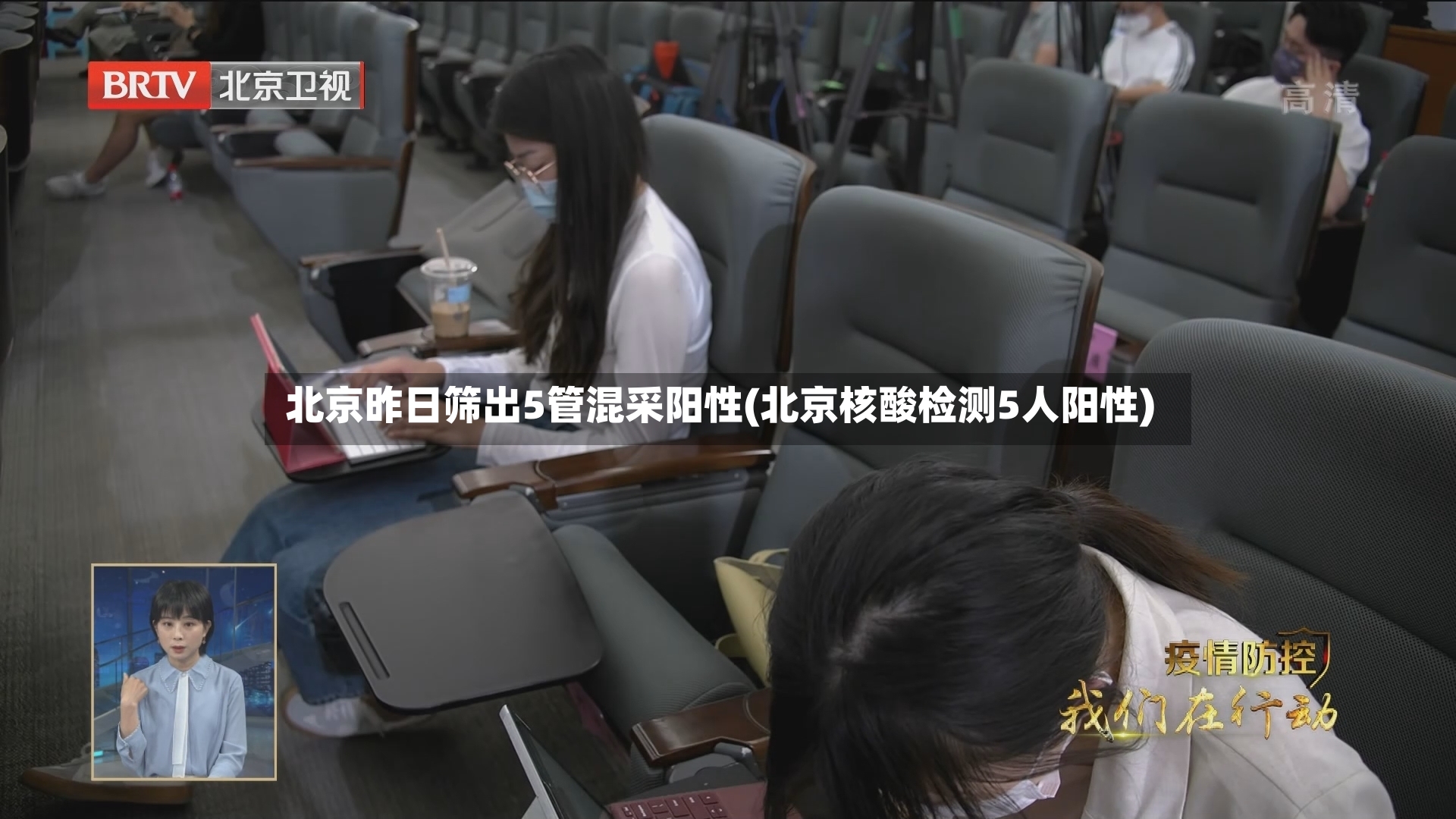 北京昨日筛出5管混采阳性(北京核酸检测5人阳性)