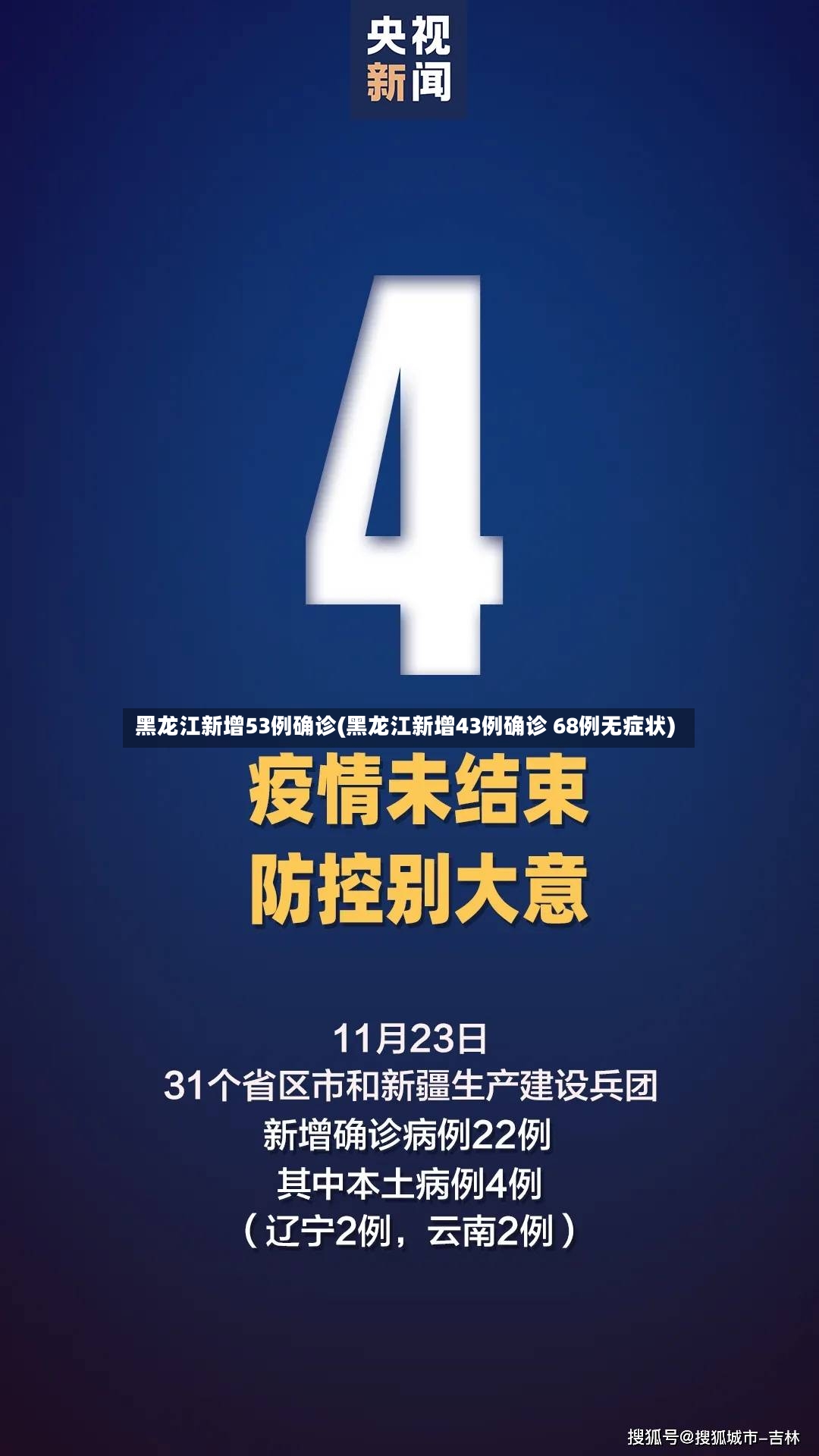 黑龙江新增53例确诊(黑龙江新增43例确诊 68例无症状)