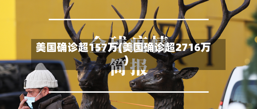 美国确诊超157万(美国确诊超2716万)