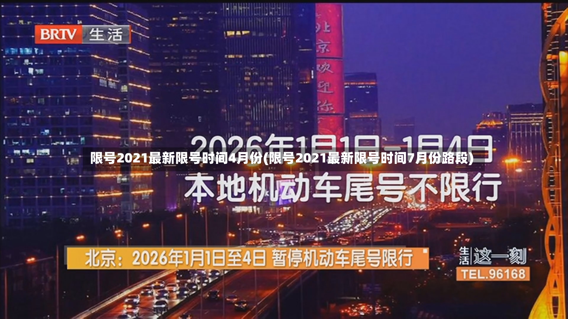 限号2021最新限号时间4月份(限号2021最新限号时间7月份路段)