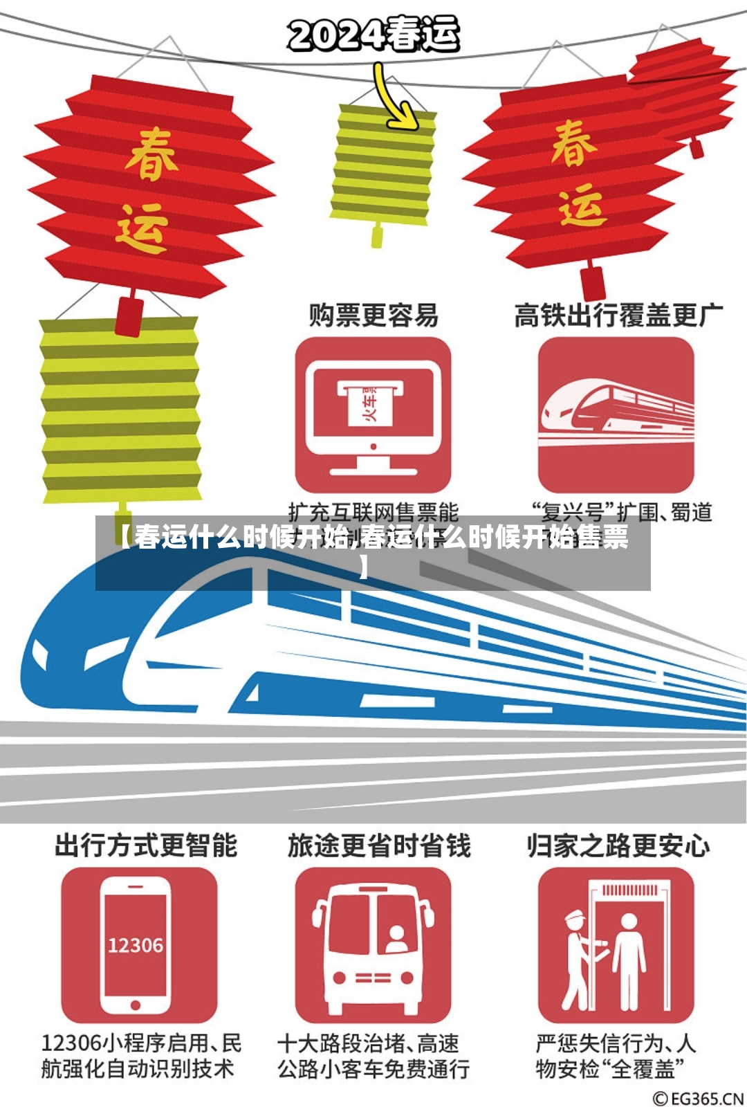 【春运什么时候开始,春运什么时候开始售票】
