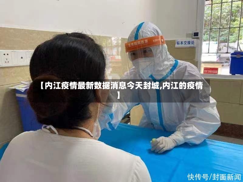 【内江疫情最新数据消息今天封城,内江的疫情】