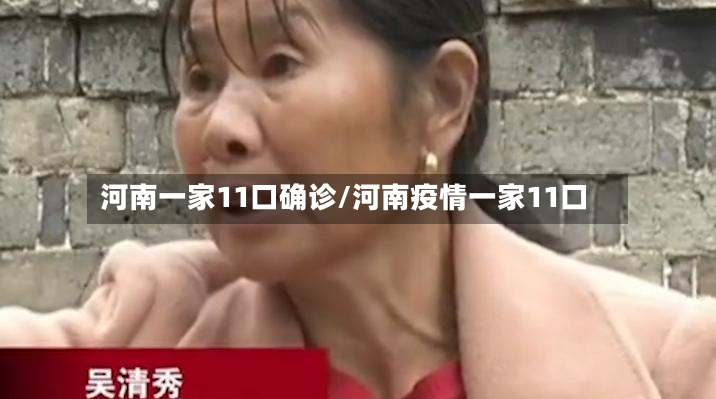 河南一家11口确诊/河南疫情一家11口
