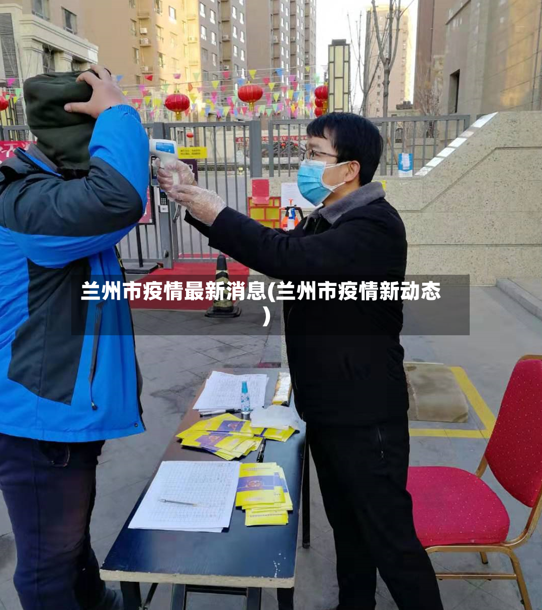 兰州市疫情最新消息(兰州市疫情新动态)-第2张图片